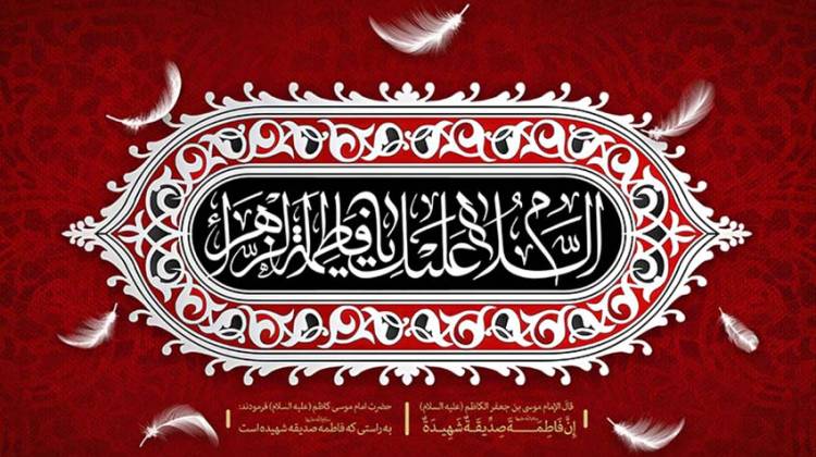 فاطمه الزهرا(س)