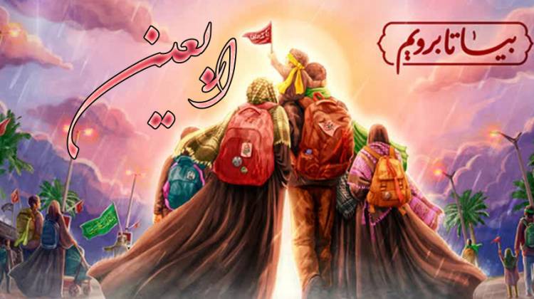 اربیعین